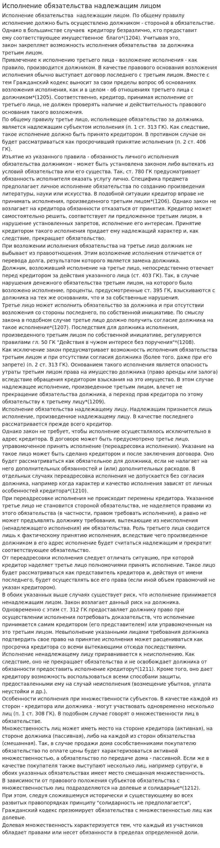 Исполнение обязательства надлежащим лицом