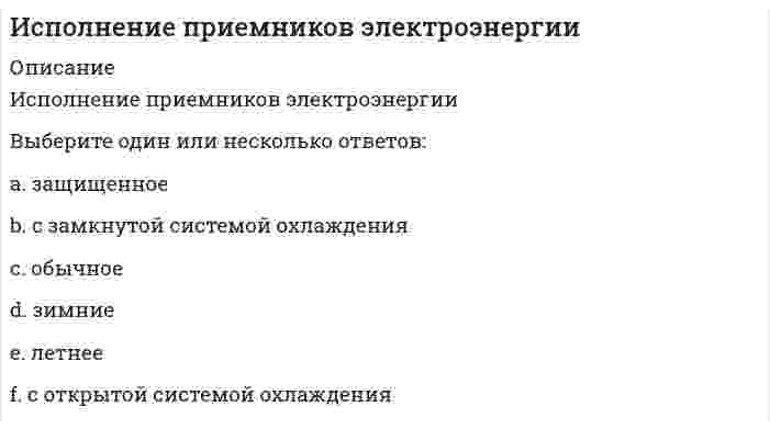      
          Описание
          Использование проходных каналов при устройстве тепловой сети предусматривает:	прокладку тепловой сети большего диаметра	возможность осмотра, обслуживания и ремонта тепловой сети в процессе эксплуатации без вскрытия грунта	совместную прокладку тепловой сети и сети канализации	возможность сдать в аренду площади  
            
            
            Использование проходных каналов при устройстве тепловой сети предусматривает:Использовать знакомые и относительно простые по форме упражнения, придерживаться логики перехода от одного упражнения к другому, сохранять однотипный размер счета, показывать упражнение в момент выполнения предыдущего рекомендуют при … способе Используя 6 бит для подсети, сколько можно сделать пригодных подсетей?Исследование влияния показателя «пол сотрудника» на показатель «лояльность к политике нововведений организации», выраженный вариантами «высокая» и «низкая», может быть проведено при помощи расчета …Исследование операций и методы оптимизацииИсследование операций и методы оптимизации (тест с ответами Синергия)Исследование социально-экономических и политических процессов (Синергия), ответы на тест, 2021 годИРНИТУ Ответы на итоговый тест / Экономика / 70 вопросов с ответами / Результат 100% ИРНИТУ Химия (ответы на тесты)ИРНИТУ / Экономика / Ответ к онлайн задаче / Вариант 7 / Результат 100% Иррационализм подлинным источником освоения мира считает …Исключите понятие, не относящееся к здоровому образу жизни:Исключите форму организации занятий, не относящуюся к ППФП:Искусственное освещение должно дополнительно включаться, если значение освещенности, создаваемой естественным освещением, менее …