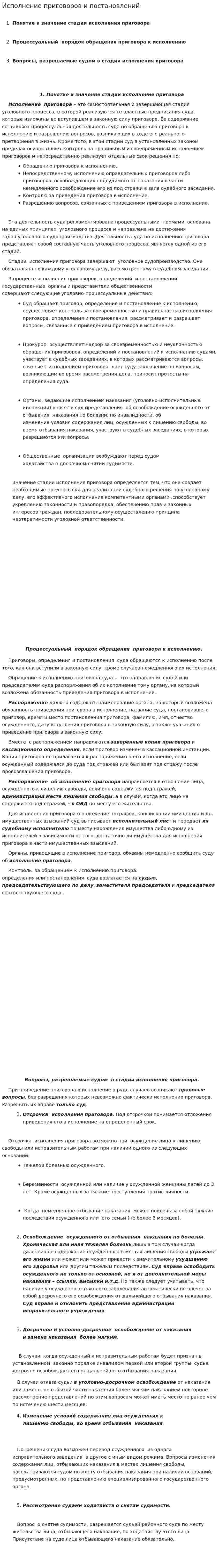 Исполнение приговоров и постановлений