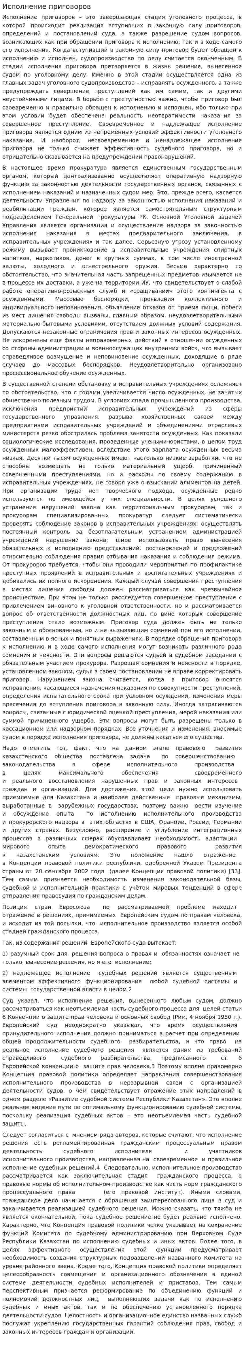 Исполнение приговоров