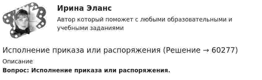      
            Описание
            Вопрос:    Исполнение приказа или распоряжения.   
            
            
            Исполнение обязательств  Исполнение приказа или распоряженияИсполнители, производители фонограмм, организации эфирного или кабельного вещания являются субъектами … правИСПОЛНИТЕЛЬНОЕ ПРАВО. вар 3Исполнительное производствоИсполнительное производствоИсполнительное производствоИскусство как проект/СИНЕРГИЯ//МОСАП//МОИ//МТИ💯 Искусство как проект [Тема 1-9] (ответы на тесты Синергия / МОИ / МТИ / МосАП, ноябрь 2023)Искусство как проект ( Тест после 1 темы)  3 семестр 10/10Искусство как проект ( Тест после 2 темы) 3 семестр 10/10Искусство партиципации - это «искусство ...»Искусство питчинга (тест с ответами Синергия/МОИ/ МТИ /МОСАП)Искусство ... - это искусство участия