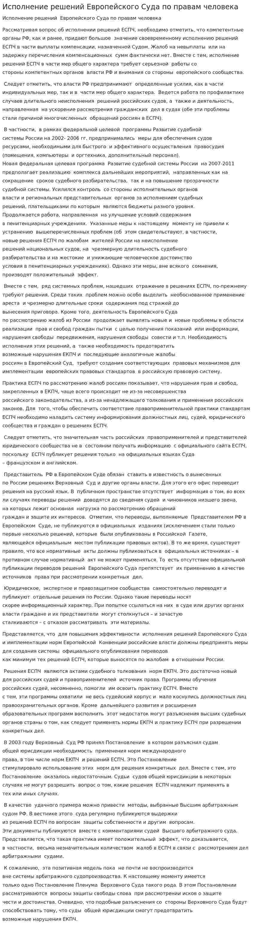 Исполнение решений Европейского Суда по правам человека