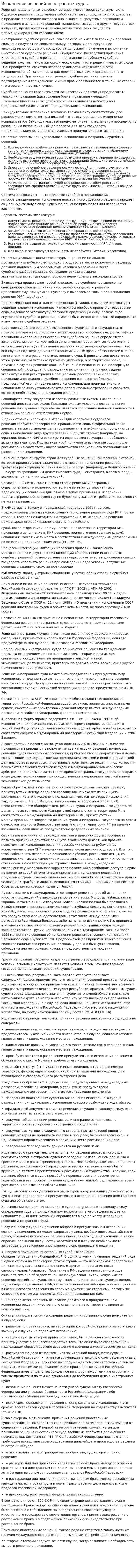 Исполнение решений иностранных судов