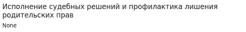 Исполнение судебных решений и профилактика лишения родительских прав