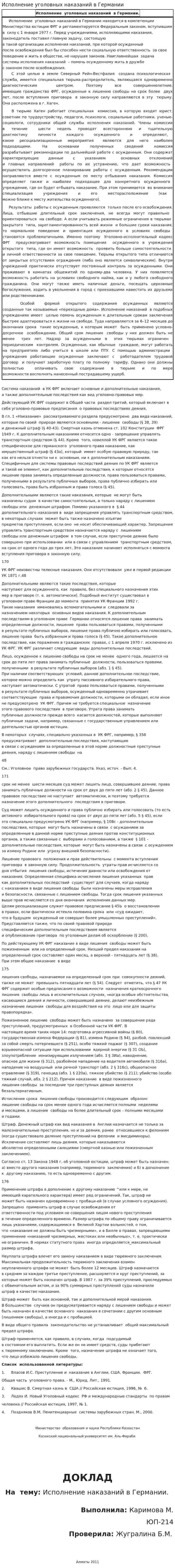 Исполнение уголовных наказаний в Германии
