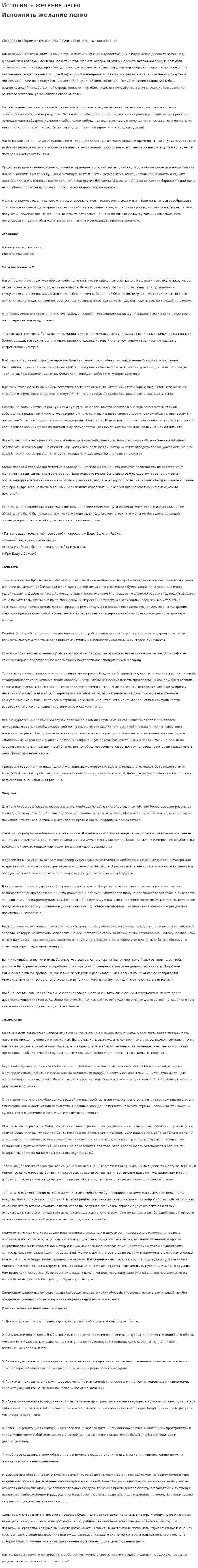 Исполнить желание легко