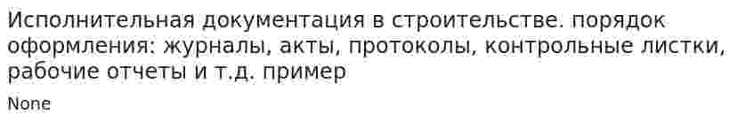 Исполнительная документация в строительстве. порядок оформления: журналы, акты, протоколы, контрольные листки, рабочие отчеты и т.д. пример