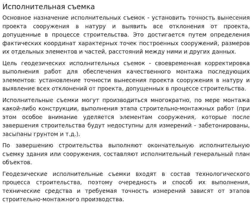 Исполнительная съемка