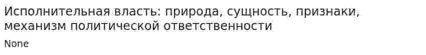 Исполнительная власть: природа, сущность, признаки, механизм политической ответственности