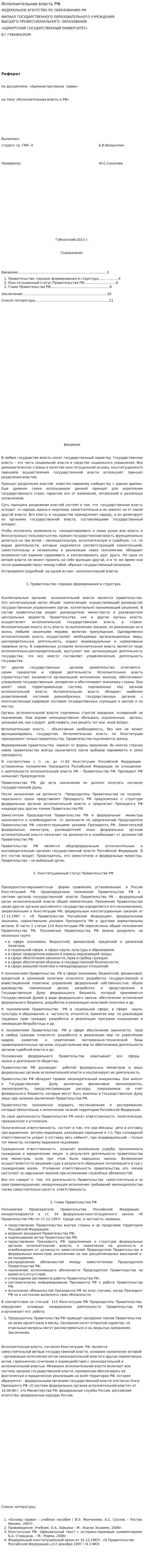 Исполнительная власть РФ