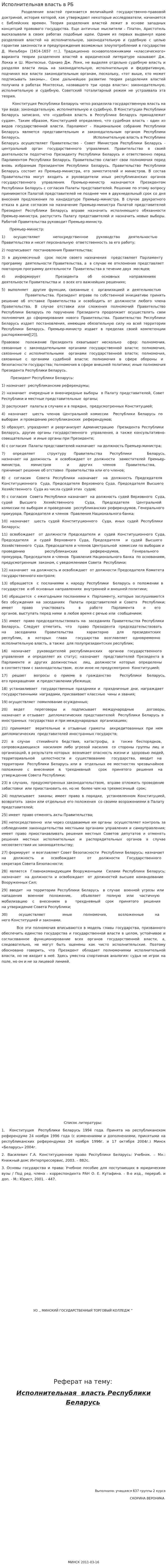 Исполнительная власть в РБ