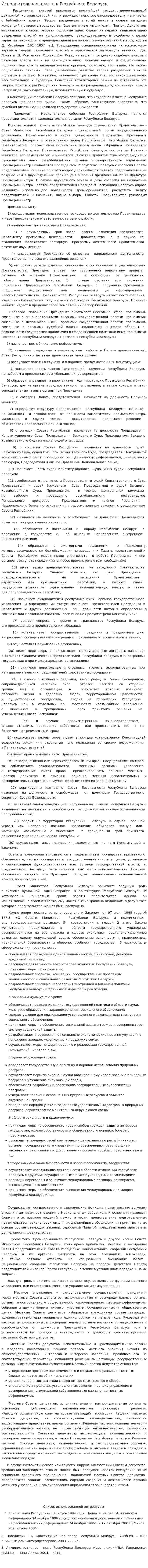 Исполнительная власть в Республике Беларусь