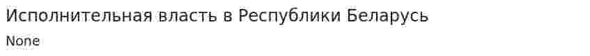 Исполнительная власть в Республики Беларусь