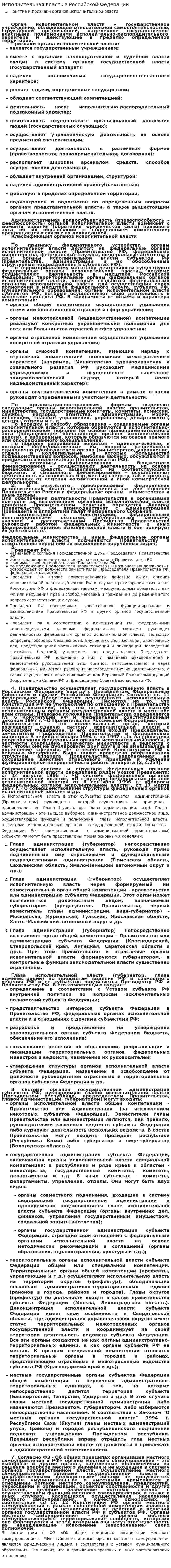 Исполнительная власть в Российской Федерации