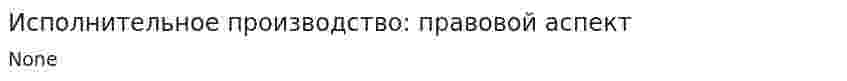 Исполнительное производство: правовой аспект