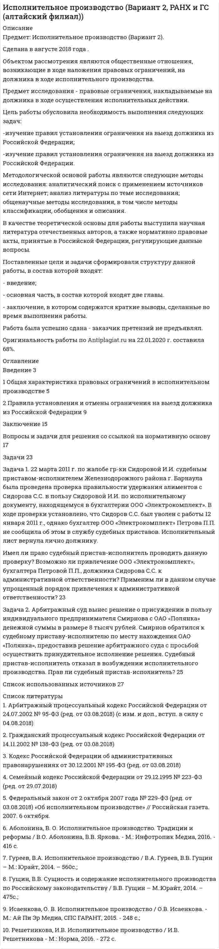 




Описание


Предмет: Формирование профессиональной команды.
Сделана в марте 2019 года.
Цель работы – определить возможность формирования команды в органах государственной власти.
Для достижения поставленной цели необходимо решить следующие задачи:
- рассмотреть систему и структуру органов государственной власти;
- исследовать возможности формирования команд в органах государственной власти;
- разработать рекомендации по решению проблем в части формирования эффективной команды в государственных органах.
В качестве объекта данного исследования выступают органы государственной власти.
Предметом работы является внедрение командного строительства в органы государственной власти.
Работа была успешно сдана - заказчик претензий не имел.
Уникальность работы по Antiplagiat.ru на 25.08.2020 г. составила 68%.




Оглавление


Введение 3
1. Система и структура органов государственной власти 5
2. Возможности формирования команд в органах государственной власти 9
3. Рекомендации по решению проблем в части формирования эффективной команды в государственных органах 13
Заключение 18
Список использованной литературы 19




Список литературы


1. Конституция Российской Федерации: принята всенародным голосованием 12 декабря1993 года (с изм. от 21 июля 2014 г.) // СЗ РФ. – 2014. -№ 31.
2. О государственной гражданской службе Российской Федерации: Федеральный закон от 27.07.2004 № 79-ФЗ (в ред. от 11.12.2018, с изм. и доп., вступ. в силу с 01.01.2019) // СЗ РФ. – 2014. - № 31.
3. Кудряшова, Л.В. Основы государственного и муниципального управления / Л.В. Кудряшова. – Томск: ФДО, ТУСУР, 2015. – 156 с.
4. Кузин, В.И. Организационно-правовые основы системы государственного и муниципального управления / В.И. Кузин. - М.: Дело, 2014. - 120 c.
5. Мазурин, С.Ф. Правовые основы управления в рыночных условиях / С.Ф. Мазурин. - СПб.: Изд-во Санкт-Петербургского академического университета, 2016. - 356 с.



            
            
            Цель работы обусловила выполнение следующих задач: - изучение основных понятий и теоретических основ функционирования рынка акция; - изучение общих сведений о процедуре оценки стоимости акционерного капитала; - изучение понятия и сущности моделирования стоимости акционерного капитала по модели САРМ;Цель работы обусловила необходимость выполнения следующих задач: -изучение правил установления ограничения на выезд должника из Российской Федерации; -изучение правил установления ограничения на выезд должника из Российской Федерации.Цель работы Ознакомление с пакетом прикладных программ SIMULINK и основными приемами моделирования линейных динамических систем.Цель работы определила следующие задачи: - изучение понятия гражданского права; - изучение особенностей гражданского права - изучение методов гражданского права; - изучение принципов и функций гражданского права.Цель работы – определить возможность формирования команды в органах государственной власти. Для достижения поставленной цели необходимо решить следующие задачи: - рассмотреть систему и структуру органов государственной власти;Цель работы - определить оптимальный объем производства (графическим способом, расчетным путем и сделать сравнительный анализ). 3Цель работы: получить практические навыки выделения бизнес-процессов предметной области, идентификации бизнес-процессов предприятия. ***** Практическая работа №2. Разработка и анализ моделей бизнес-процесса «Как есть» и «Как должно быть» (2 чЦель построения аксонометрической проекции - ... Выберите один ответ:  a.Получение обратимого чертежа b.Повышение наглядности плоского изображения c.Нанесение некоторых размеров d.Повышение точности чертежаЦель проекта заключается в создании информационной системы, автоматизирующей деятельность организации. В результате выполнения проекта планируется снижение временных затрат на формирование документооборота и отчетности на 60%. На выполнение проекта выделено 3 месяца. Планируемый бюджет проекта – не более 500 тысяч рублей. При планировании проекта необходимо использовать метод сетевого планирования.Цель проекта – это …Цель проектного управления в органах государственной исполнительной власти:Цель работы заключается в исследовании ключевых этапов организационных изменений и основ анализа силового поля. В соответствии с поставленной целью были сформулированы следующие задачи работы:Цель работы – изучение состава комплекса документов для оформления отпуска. Цель конкретизируется в задачах: 1. Определить требования к процессу оформления отпуска. 2. Проанализировать процесс оформления отпуска в АдминистрацииЦель работы – изучить методы, средства и технологии государственного управления Данная цель достигается за счёт решения следующих задач: - рассмотреть государственное управление как вид государственной деятельности; - изучить методы и средства государственного управления;