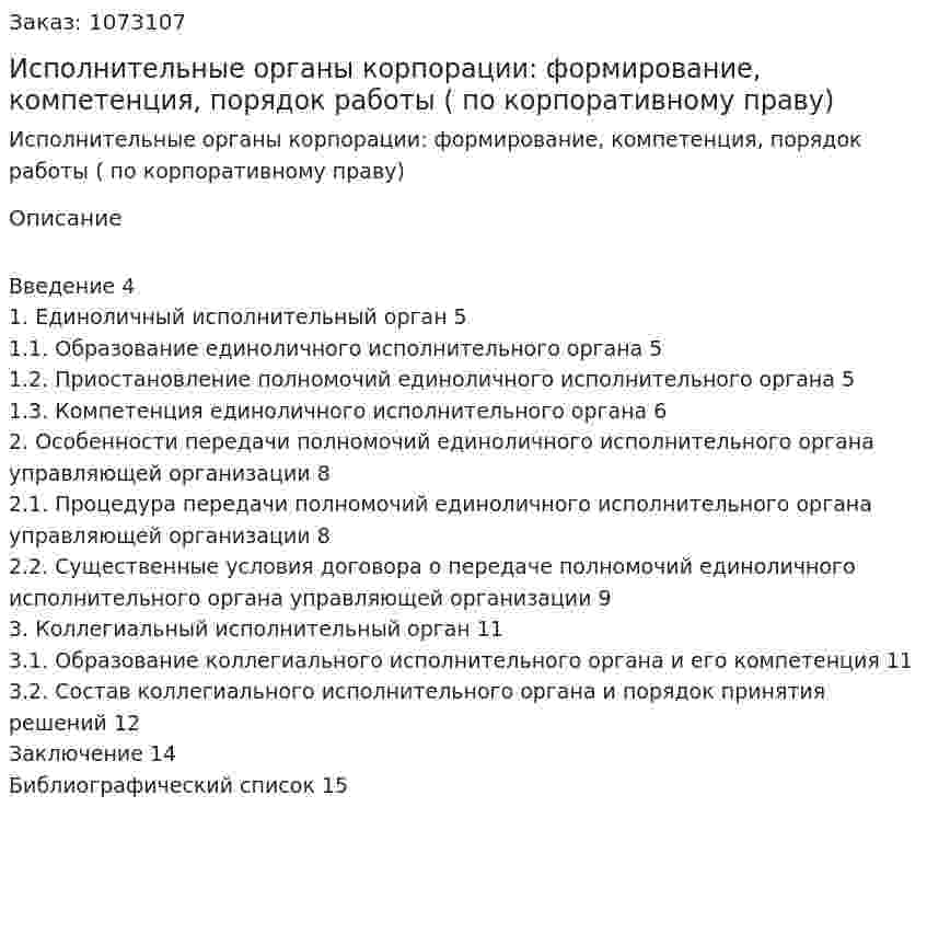 Исполнительные органы корпорации: формирование, компетенция, порядок работы (контрольная работа по корпоративному праву) 