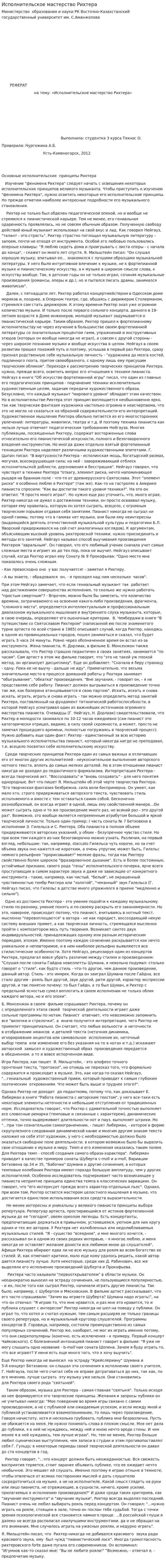 Исполнительское мастерство Рихтера