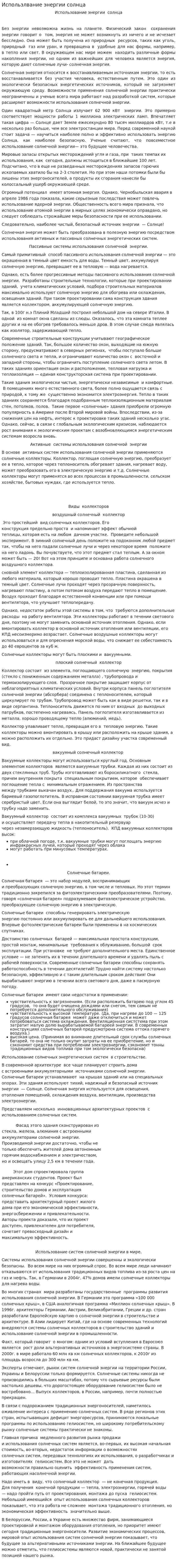 Использлвание энергии солнца