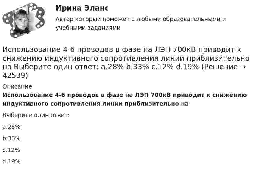      
          Описание
          Использование 4-6 проводов в фазе на ЛЭП 700кВ приводит к снижению индуктивного сопротивления линии приблизительно наВыберите один ответ:a.28%b.33%c.12%d.19%  
            
            
            Использование 4-6 проводов в фазе на ЛЭП 700кВ приводит к снижению индуктивного сопротивления линии приблизительно на Выберите один ответ: a. 12% b. 19% c. 28% d. 33%Использование 4-6 проводов в фазе на ЛЭП 700кВ приводит к снижению индуктивного сопротивления линии приблизительно на Выберите один ответ: a.28% b.33% c.12% d.19%Использование балансового метода планирования  Использование бюджетных ассигнований резервного фонда Президента РФ осуществляется на основании решений в форме указов и … Президента РФИспользование в одном исходном тексте операторов встроенного языка в русском и английском написании …Использование в приготовлении пищи базилика, выращенного на подоконнике в своей квартире относится к … доходам Использование двойственной организационной структуры целесообразно в случае, когда …Исполнительное производствоИсполнительное производствоИсполнительное производство. Билет №6Исполнительное производство итоговый Исполнительное производство Итоговый тест/Сибупк Исполнитель робот и чертежник, Язык КУМИРИсполнитель робот, Язык КУМИР