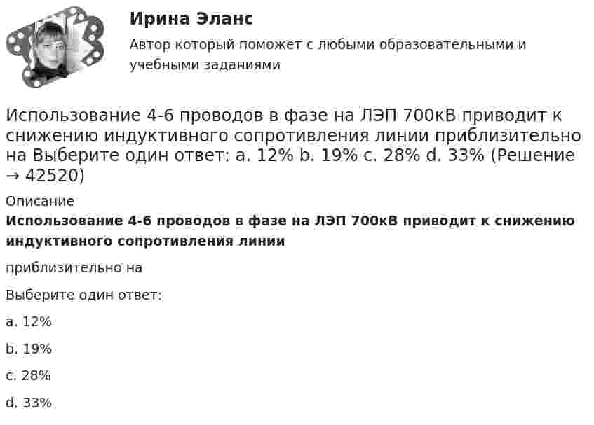      
          Описание
          Использование 4-6 проводов в фазе на ЛЭП 700кВ приводит к снижению индуктивного сопротивления линииприблизительно наВыберите один ответ:a. 12%b. 19%c. 28%d. 33%  
            
            
            Использовав лежащий в основе теории ожидания В. Врума тезис о том, что человек ожидает, что выбранное им поведение приведет к удовлетворению его потребности, и его мотивация зависит от трех факторов (Мотивация = Фактор 1  Фактор 2  Фактор 3), можно Использование 4-6 проводов в фазе на ЛЭП 700кВ приводит к снижению индуктивного сопротивления линии приблизительно на Выберите один ответ: a. 12% b. 19% c. 28% d. 33%Использование 4-6 проводов в фазе на ЛЭП 700кВ приводит к снижению индуктивного сопротивления линии приблизительно на Выберите один ответ: a.28% b.33% c.12% d.19%Использование балансового метода планирования  Использование бюджетных ассигнований резервного фонда Президента РФ осуществляется на основании решений в форме указов и … Президента РФИспользование в одном исходном тексте операторов встроенного языка в русском и английском написании …Использование в приготовлении пищи базилика, выращенного на подоконнике в своей квартире относится к … доходам Исполнительное производствоИсполнительное производствоИсполнительное производствоИсполнительное производство. Билет №6Исполнительное производство итоговый Исполнительное производство Итоговый тест/Сибупк Исполнитель робот и чертежник, Язык КУМИР