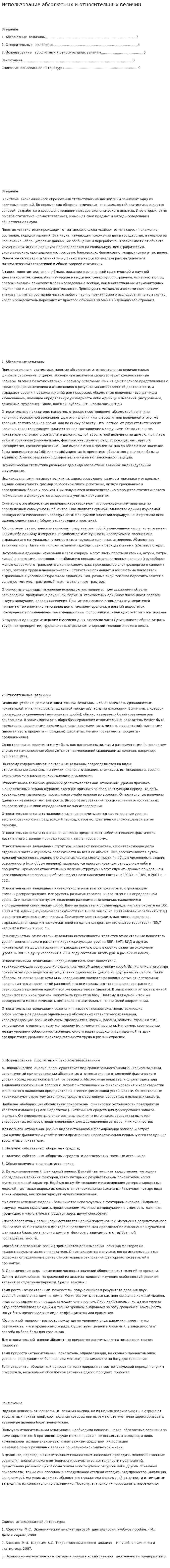 Использование абсолютных и относительных величин