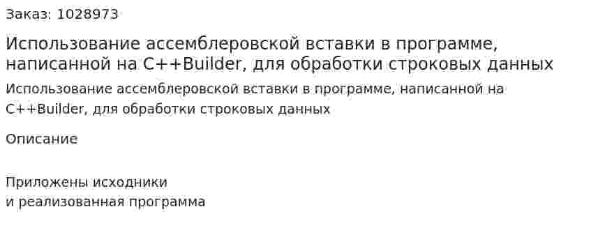 Использование ассемблеровской вставки в программе, написанной на C++Builder, для обработки строковых данных 