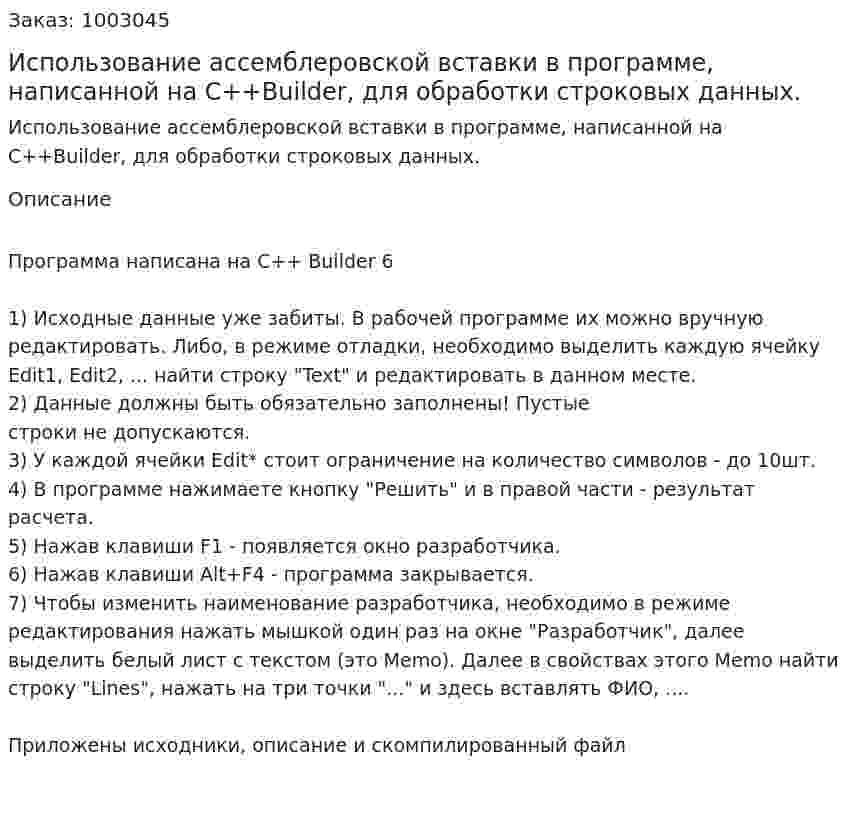 Использование ассемблеровской вставки в программе, написанной на C++Builder, для обработки строковых данных. 