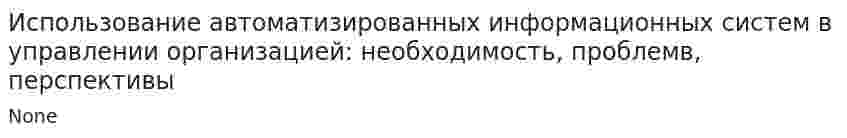 Использование автоматизированных информационных систем в управлении организацией: необходимость, проблемв, перспективы