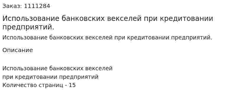 Использование банковских векселей при кредитовании предприятий. (реферат) 