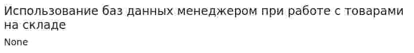 Использование баз данных менеджером при работе с товарами на складе