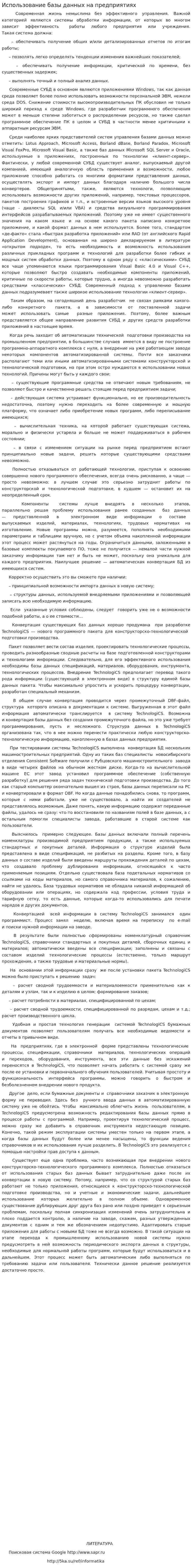Использование базы данных на предприятиях