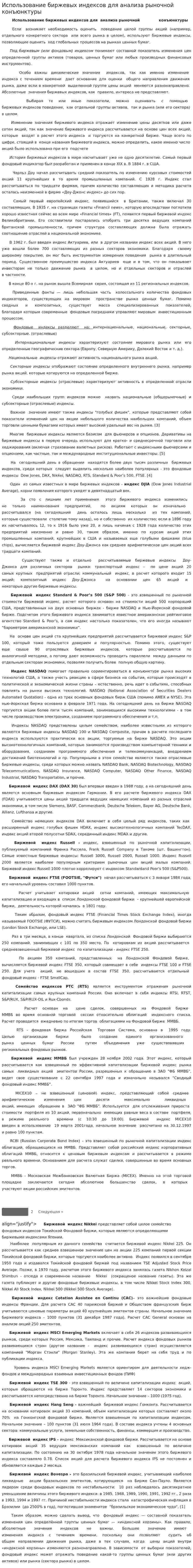 Использование биржевых индексов для анализа рыночной конъюнктуры