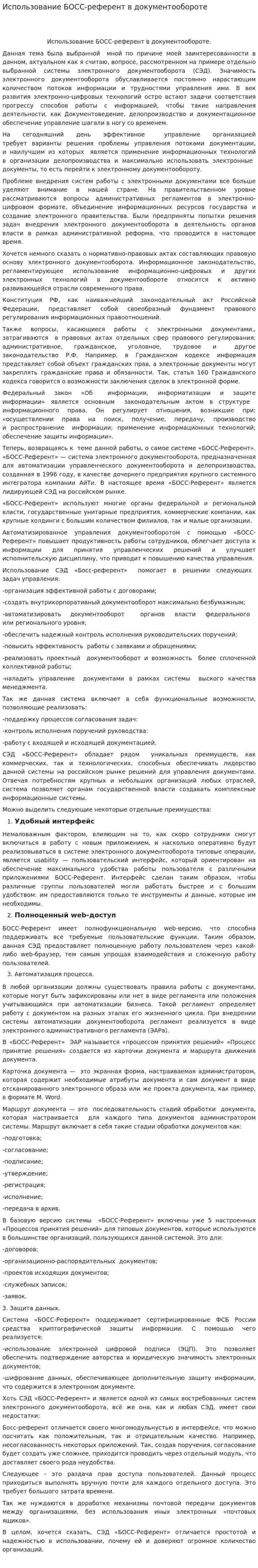 Использование БОСС-референт в документообороте
