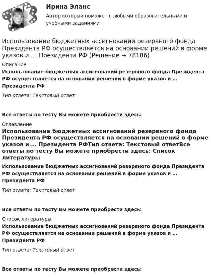      
            Описание
            Использование бюджетных ассигнований резервного фонда Президента РФ осуществляется на основании решений в форме указов и … Президента РФТип ответа: Текстовый ответ Все ответы по тесту Вы можете приобрести здесь:  
            Оглавление
            Использование бюджетных ассигнований резервного фонда Президента РФ осуществляется на основании решений в форме указов и … Президента РФТип ответа: Текстовый ответВсе ответы по тесту Вы можете приобрести здесь:  
            Список литературы
            Использование бюджетных ассигнований резервного фонда Президента РФ осуществляется на основании решений в форме указов и … Президента РФТип ответа: Текстовый ответВсе ответы по тесту Вы можете приобрести здесь:  
            
            
            Использование балансового метода планирования  Использование бюджетных ассигнований резервного фонда Президента РФ осуществляется на основании решений в форме указов и … Президента РФИспользование в одном исходном тексте операторов встроенного языка в русском и английском написании …Использование в приготовлении пищи базилика, выращенного на подоконнике в своей квартире относится к … доходам Использование двойственной организационной структуры целесообразно в случае, когда …Использование двух проводов в фазе на ЛЭП 330 кВ приводит к снижению индуктивного сопротивления линии приблизительно на Выберите один ответ: a. 19% b. 33% c. 12% d. 28%Использование инстинкта познания подойдёт для продвижения (укажите 2 варианта ответа)...Исполнительное производство. Билет №6Исполнительное производство итоговый Исполнительное производство Итоговый тест/Сибупк Исполнитель робот и чертежник, Язык КУМИРИсполнитель робот, Язык КУМИРИспользовав лежащий в основе теории ожидания В. Врума тезис о том, что человек ожидает, что выбранное им поведение приведет к удовлетворению его потребности, и его мотивация зависит от трех факторов (Мотивация = Фактор 1  Фактор 2  Фактор 3), можно Использование 4-6 проводов в фазе на ЛЭП 700кВ приводит к снижению индуктивного сопротивления линии приблизительно на Выберите один ответ: a. 12% b. 19% c. 28% d. 33%