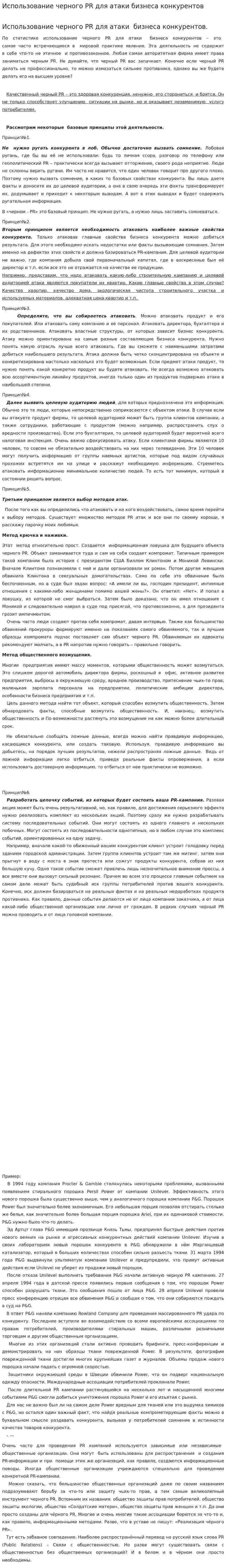 Использование черного PR для атаки бизнеса конкурентов