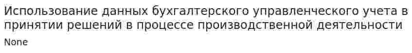 Использование данных бухгалтерского управленческого учета в принятии решений в процессе производственной деятельности