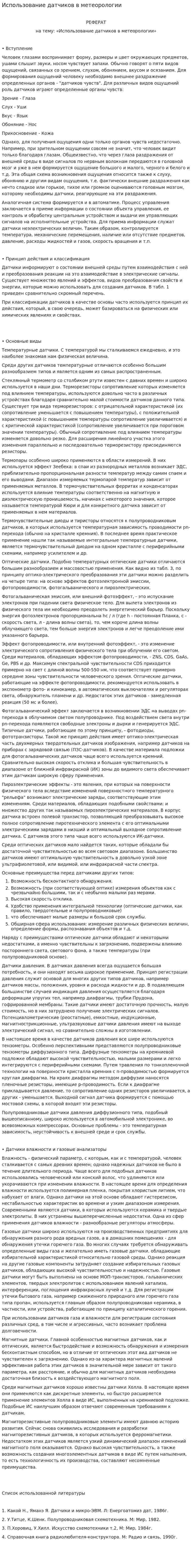 Использование датчиков в метеорологии