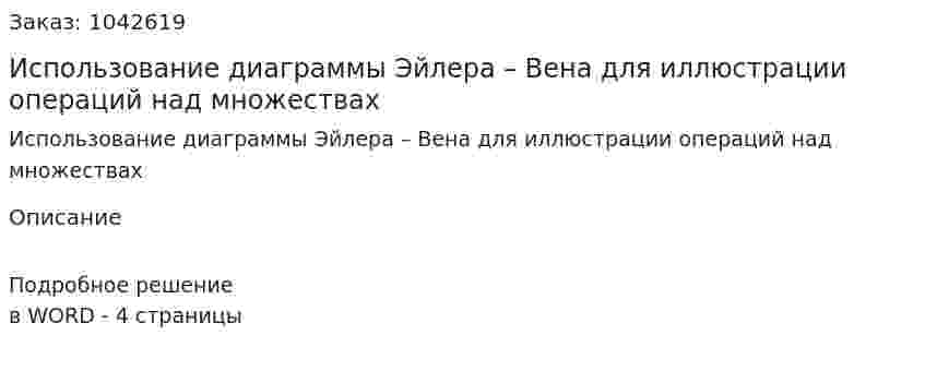 Использование диаграммы Эйлера – Вена для иллюстрации операций над множествах 