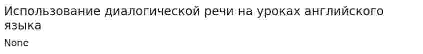 Использование диалогической речи на уроках английского языка