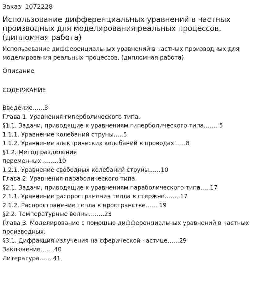 Использование дифференциальных уравнений в частных производных для моделирования реальных процессов. (дипломная работа) 