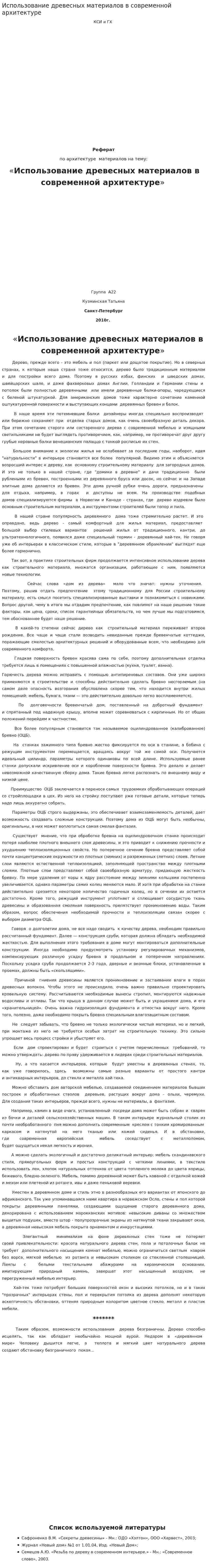 Использование древесных материалов в современной архитектуре