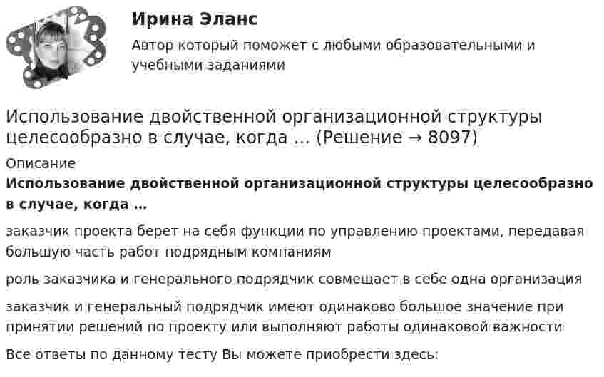      
          Описание
          Использование двойственной организационной структуры целесообразно в случае, когда …заказчик проекта берет на себя функции по управлению проектами, передавая большую часть работ подрядным компаниямроль заказчика и генерального подрядчик совмещает в себе одна организациязаказчик и генеральный подрядчик имеют одинаково большое значение при принятии решений по проекту или выполняют работы одинаковой важностиВсе ответы по данному тесту Вы можете приобрести здесь:  
            
            
            Использование в приготовлении пищи базилика, выращенного на подоконнике в своей квартире относится к … доходам Использование двойственной организационной структуры целесообразно в случае, когда …Использование двух проводов в фазе на ЛЭП 330 кВ приводит к снижению индуктивного сопротивления линии приблизительно на Выберите один ответ: a. 19% b. 33% c. 12% d. 28%Использование инстинкта познания подойдёт для продвижения (укажите 2 варианта ответа)...Использование инструментов налогового планирования на предприятииИспользование лизинга при финансировании капитальных вложенийИспользование лизинга при финансировании капитальных вложений Исполнитель робот и чертежник, Язык КУМИРИсполнитель робот, Язык КУМИРИспользовав лежащий в основе теории ожидания В. Врума тезис о том, что человек ожидает, что выбранное им поведение приведет к удовлетворению его потребности, и его мотивация зависит от трех факторов (Мотивация = Фактор 1  Фактор 2  Фактор 3), можно Использование 4-6 проводов в фазе на ЛЭП 700кВ приводит к снижению индуктивного сопротивления линии приблизительно на Выберите один ответ: a. 12% b. 19% c. 28% d. 33%Использование 4-6 проводов в фазе на ЛЭП 700кВ приводит к снижению индуктивного сопротивления линии приблизительно на Выберите один ответ: a.28% b.33% c.12% d.19%Использование балансового метода планирования  Использование бюджетных ассигнований резервного фонда Президента РФ осуществляется на основании решений в форме указов и … Президента РФ