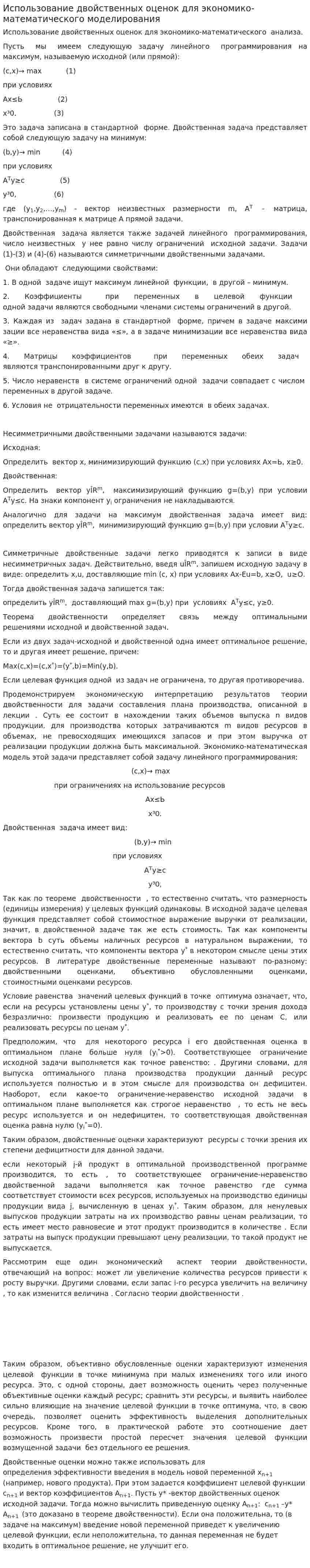 Использование двойственных оценок для экономико-математического моделирования