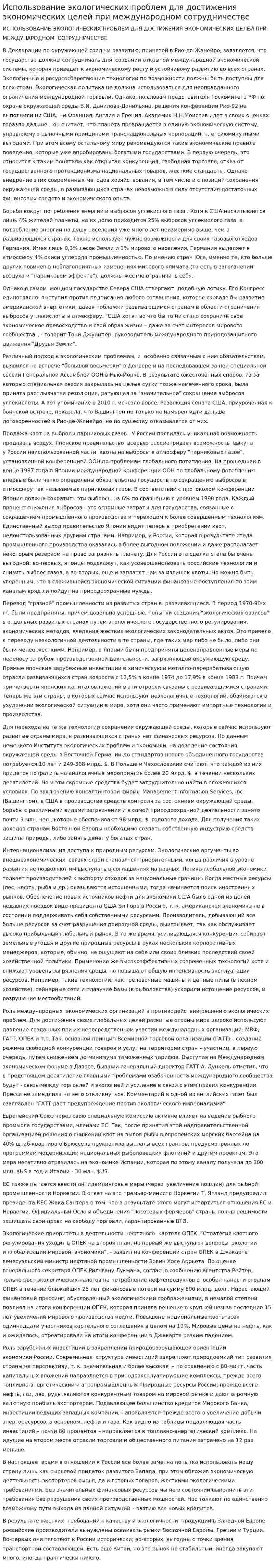 Использование экологических проблем для достижения экономических целей при международном сотрудничестве