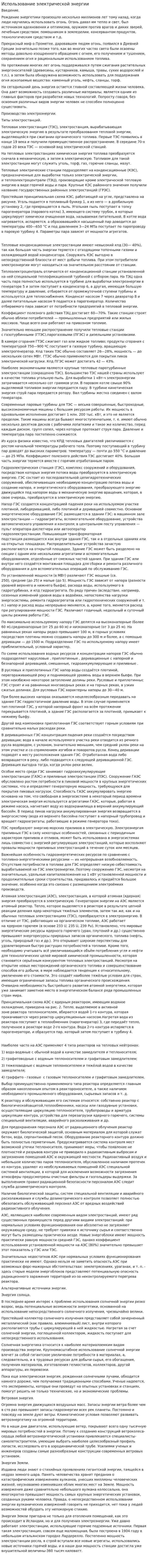 Использование электрической энергии. 2