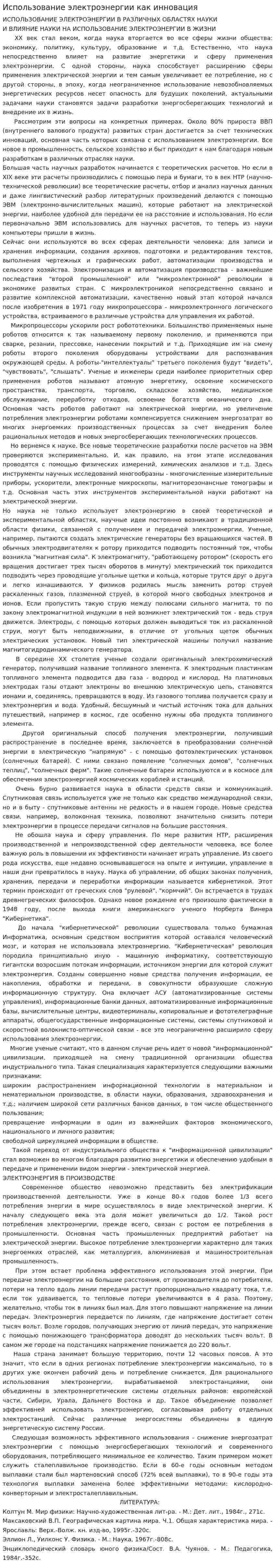 Использование электроэнергии как инновация