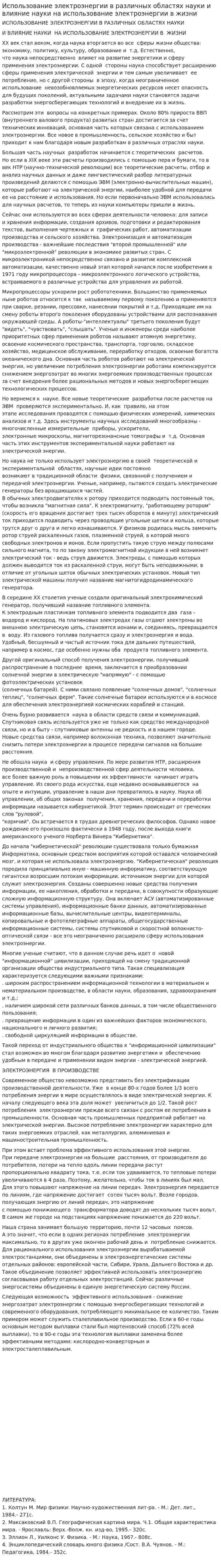 Использование электроэнергии в различных областях науки и влияние науки на использование электроэнергии в жизни