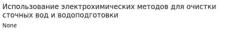 Использование электрохимических методов для очистки сточных вод и водоподготовки