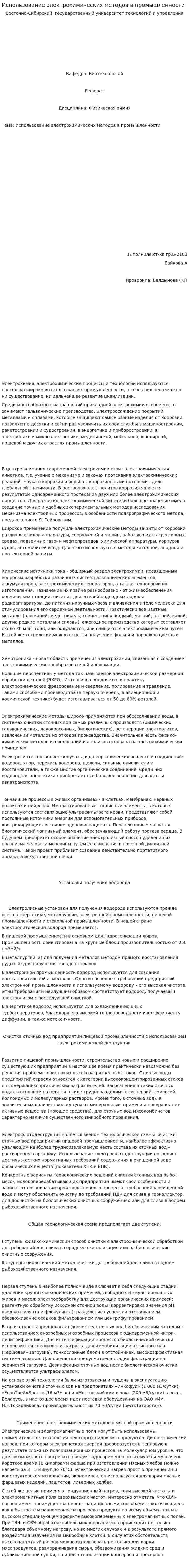 Использование электрохимических методов в промышленности
